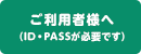 ご利用者様へ