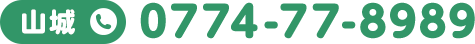 山城：0774-77-8989