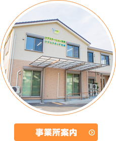 事業所案内