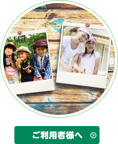 ご利用者様へ